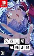 久我山栞の死様手帖