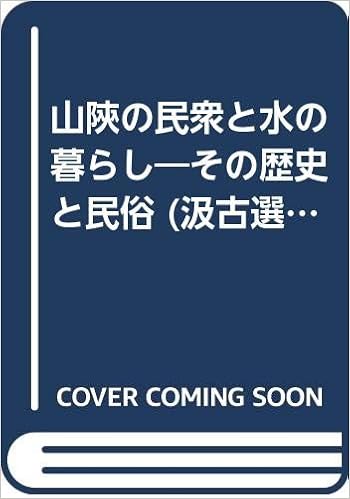 山陝の民衆と水の暮らし その歴史と民俗 汲古選書 50 森田 明 本 通販 Amazon 山陝の民衆と水の暮らし その歴史と民俗 汲古選書 50 森田 明 本 通販 Amazon