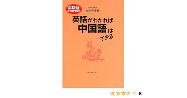 英語がわかれば中国語はできる Shui Kei Funada Amazon Com Books