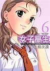 女子高生 -Girls-High- 第6巻