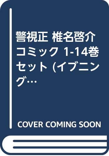 警視正 椎名啓介 コミック 1 14巻セット イブニングkc やぶうち ゆうき 本 通販 Amazon