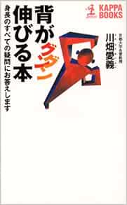 Amazon Com 背がグングン伸びる本 身長のすべての疑問にお答えします カッパ ブックス Books