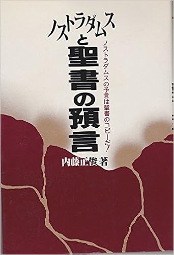 ノストラダムスと聖書の預言 ノストラダムスの予言は聖書のコピーだ Amazon Co Uk Books