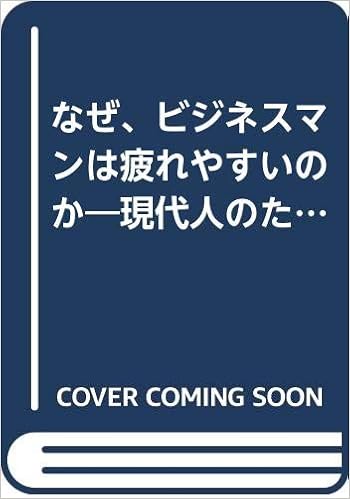なぜ ビジネスマンは疲れやすいのか 現代人のための戦略的栄養学 菅原 明子 本 通販 Amazon