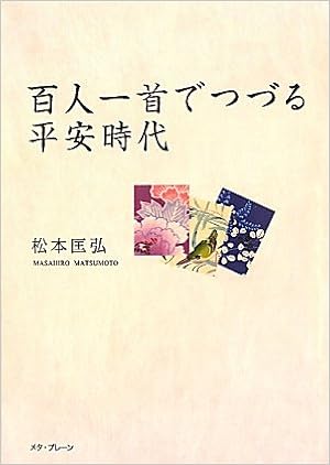 百人一首でつづる平安時代 Amazon Com Books