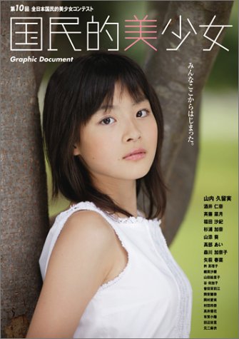写真集全国国民的美少女2004
