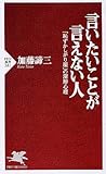 言いたいことが言えない人―「恥ずかしがり屋」の深層心理 (PHP新書)