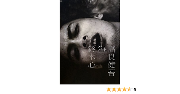高良健吾 海 鈴木心 Amazon Com Books