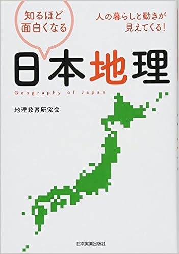 知るほど面白くなる日本地理 地理教育研究会 本 通販 Amazon