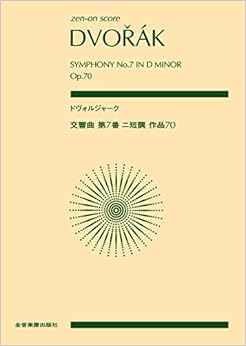 スコア ドヴォルジャーク:交響曲 第7番 ニ短調 作品70 (zen-on score)