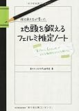 現役東大生が書いた 地頭を鍛えるフェルミ推定ノート――「6パターン・5ステップ」でどんな難問もスラスラ解ける!