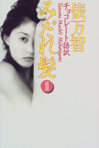 チョコレート語訳 みだれ髪 2 万智 俵 晶子 与謝野 本 通販 Amazon