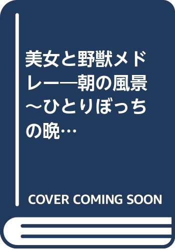 美女と野獣メドレー 朝の風景 ひとりぼっちの晩餐会 愛の芽生え 美女と 金管バンド 本 通販 Amazon