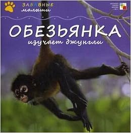 Мозаика-синтез забавные малыши. обезьянка изучает джунгли (9785867757748)