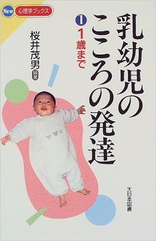 乳幼児のこころの発達 1 1歳まで New心理学ブックス 桜井 茂男 本 通販 Amazon