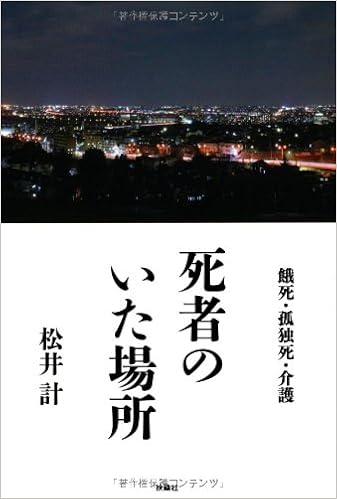 死者のいた場所 松井 計 本 通販 Amazon