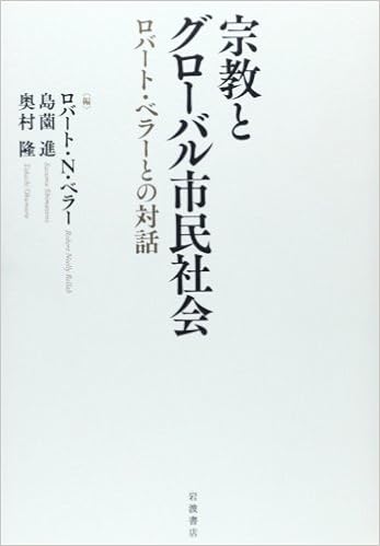 宗教とグローバル市民社会 ロバート ベラーとの対話 ロバート N ベラー 島薗 進 奥村 隆 本 通販 Amazon