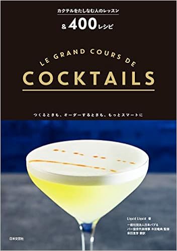 カクテルをたしなむ人の レッスン 400レシピ つくるときも オーダーするときも もっとスマートに Liquid Liquid 木田 竜典 柴田 里芽 本 通販 Amazon