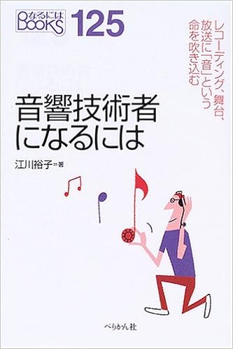 本の音響技術者になるには (なるにはBooks) (日本語) 単行本 – 2005/12/1の表紙