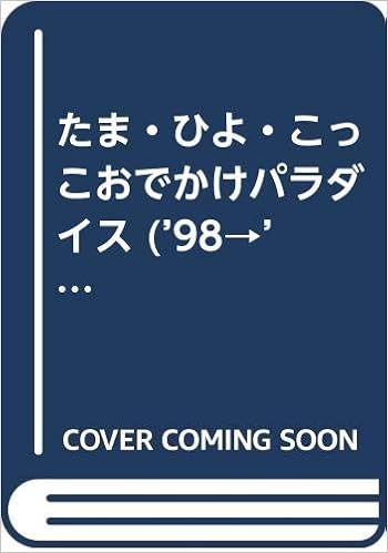 たま ひよ こっこおでかけパラダイス 98 99 ベネッセ ムック たまひよブックス 本 通販 Amazon