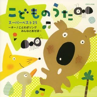 Amazon こどものうたスーパーベスト25 オー ことわざソング みんなとあそぼ 童謡 ミュージック