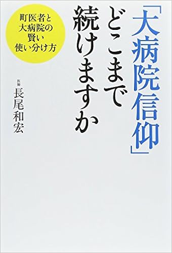 大病院信仰 どこまで続けますか 長尾 和宏 本 通販 Amazon