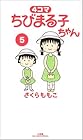 4コマ ちびまる子ちゃん 第5巻