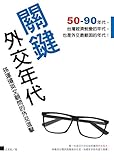 關鍵外交年代--孫運璿英文顧問的外交進擊 (Traditional Chinese Edition) by 