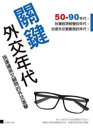 關鍵外交年代--孫運璿英文顧問的外交進擊 (Traditional Chinese Edition) by 仉家彪