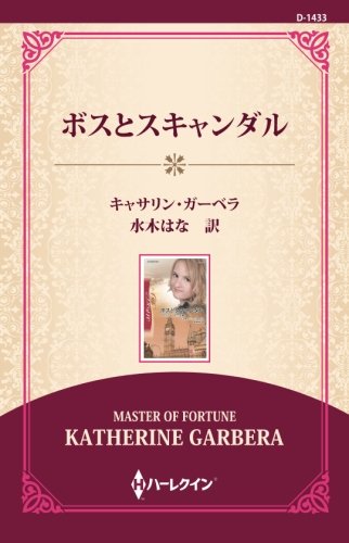 ボスとスキャンダル ワイド版 キャサリン ガーベラ 水木はな 本 通販 Amazon
