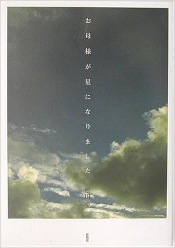 お母様が星になりました 松田 愛 本 通販 Amazon