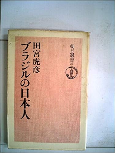 ブラジルの日本人 1975年 朝日選書 33 田宮 虎彦 本 通販 Amazon