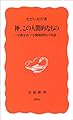 神、この人間的なもの―宗教をめぐる精神科医の対話 (岩波新書)