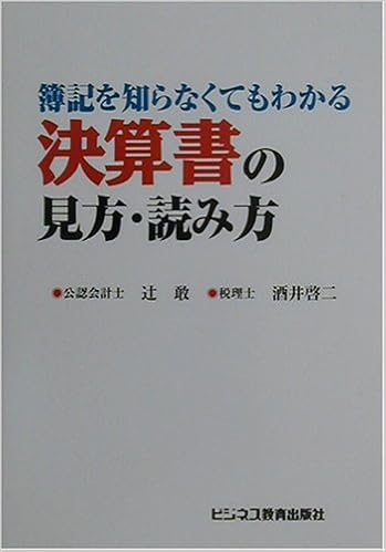 簿記を知らなくてもわかる決算書の見方 読み方 Amazon Com Books