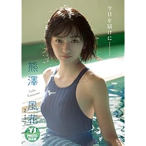 【デジタル限定 YJ PHOTO BOOK】熊澤風花写真集「今日を届けに………」 [Kindle版]