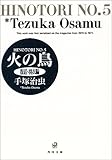 火の鳥(5)(文庫版)