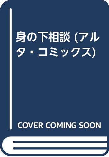 身の下相談 アルタ コミックス Amazon Com Books