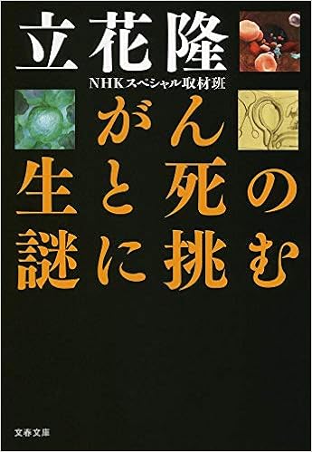 がん 生と死の謎に挑む 文春文庫 隆 立花 Nhkスペシャル取材班 本 通販 Amazon