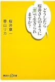 どうしたら桜井さんのように「素」で生きられますか? (講談社+&alpha;新書)