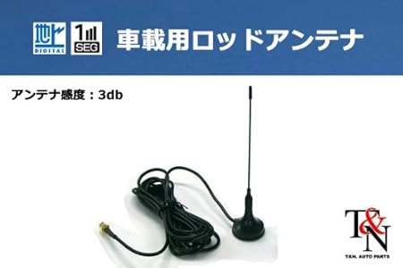 Amazon ワンセグ専用 ロッドアンテナ マグネット付 ワンセグ 地デジアンテナ 車 バイク