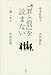 『罪と罰』を読まない