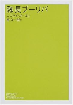 隊長ブーリバ (潮文学ライブラリー)