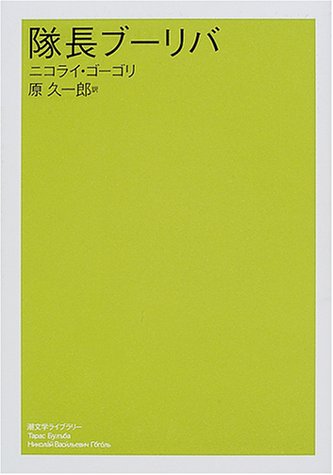 ニコライ・ゴーゴリ（1809年4月1日生～1852年3月4日没、小説家、劇作家