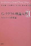 インテグラル理論入門Ⅱウィルバーの世界論