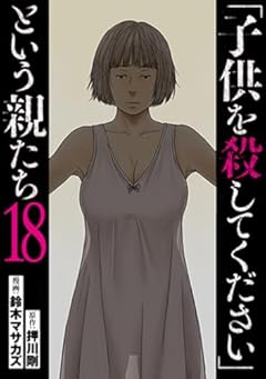 「子供を殺してください」という親たちの最新刊