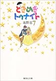 ときめきトゥナイト (7) (集英社文庫―コミック版)