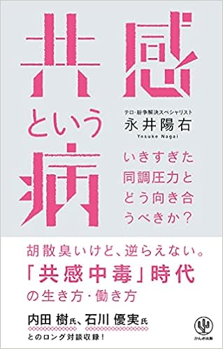共感という病 永井 陽右 本 通販 Amazon
