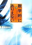 数学的にありえない〈下〉