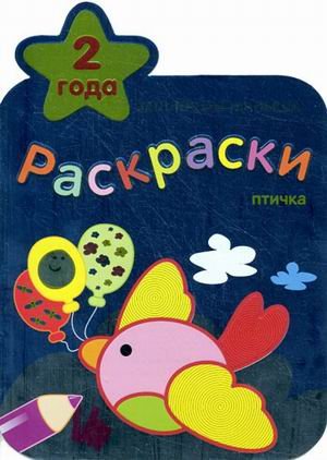Коллекция малыша.раскраска птичка 2 года/25 (9785867758622)