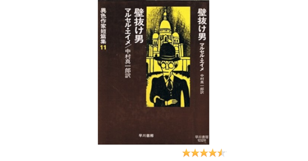壁抜け男 異色作家短篇集 11 Amazon Com Books